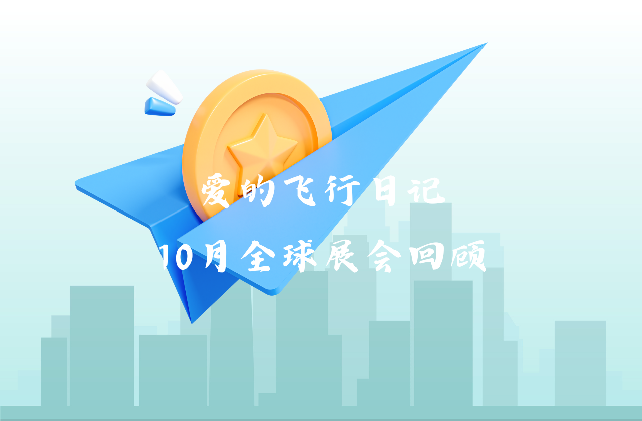 全球之旅 | 开元国际能源10月全球展会回顾